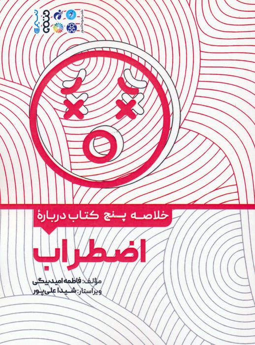 خلاصه پنج کتاب درباره (اضطراب) - ناشربوک | خرید آنلاین کتاب