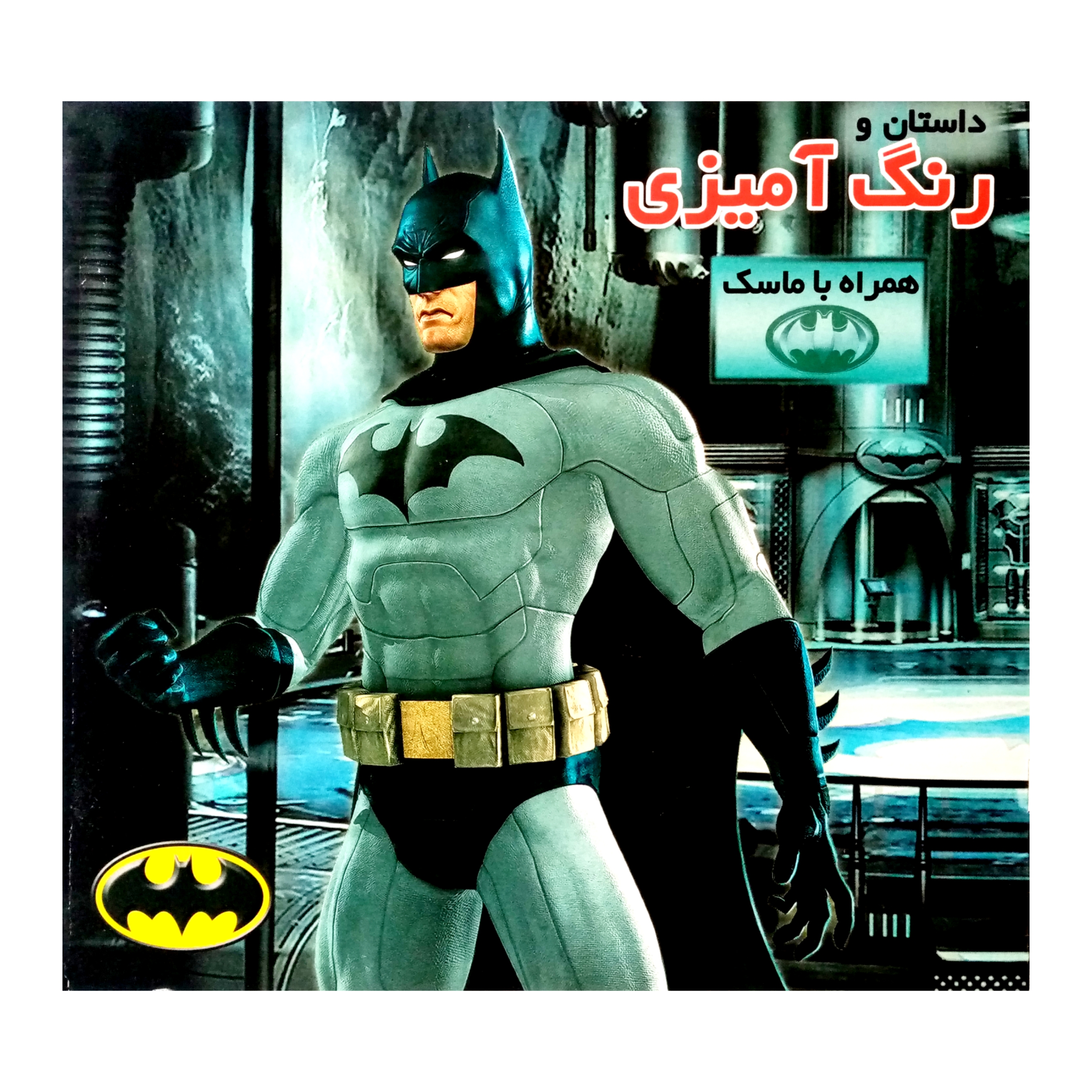 كتاب داستان و رنگ آميزي مرد خفاشي همراه با ماسك اثر جمعي از نويسندگان انتشارات فرشتگان