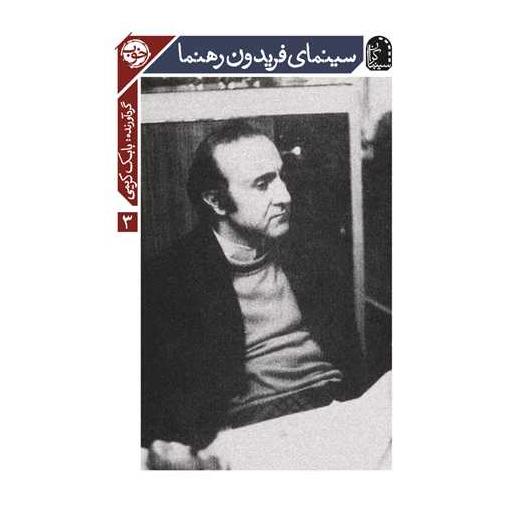 کتاب سینمای فریدون رهنما اثر بابک کریمی
