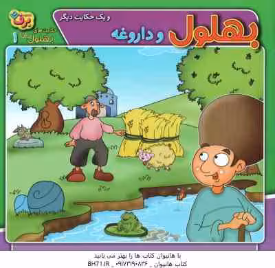 بهلول و داروغه و یک حکایت دیگر ( زهره سادات فیض آبادی ) حکایت های بهلول دانا 1