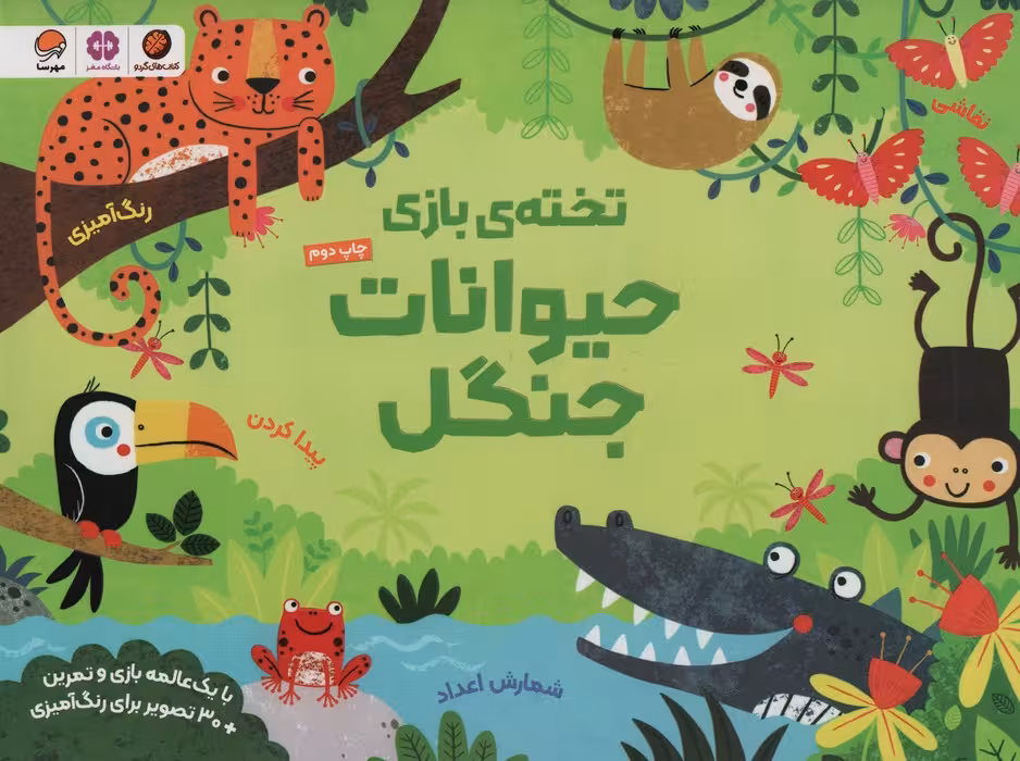 تخته ی بازی حیوانات جنگل - ناشربوک | خرید آنلاین کتاب