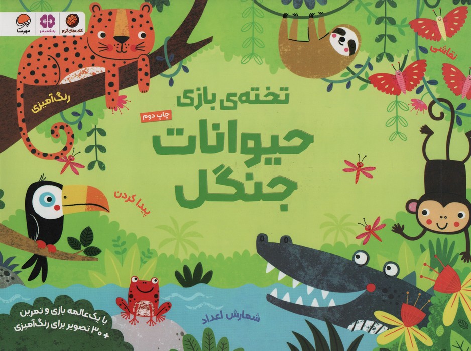 تخته ی بازی حیوانات جنگل - ناشربوک | خرید آنلاین کتاب