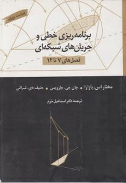برنامه ریزی خطی و جریانهای شبکه ای ( فصل های 7 تا 12 ) - کتابفروشی کوچه کتاب