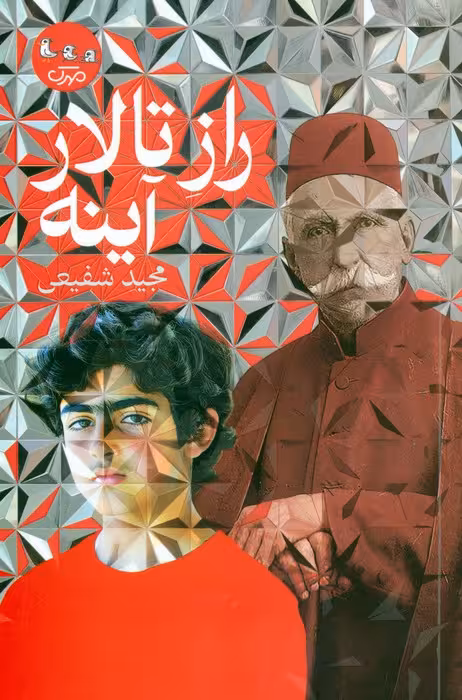 راز تالار آینه - ناشربوک | خرید آنلاین کتاب