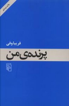 پرندهی من | مرکز فرهنگی آبی