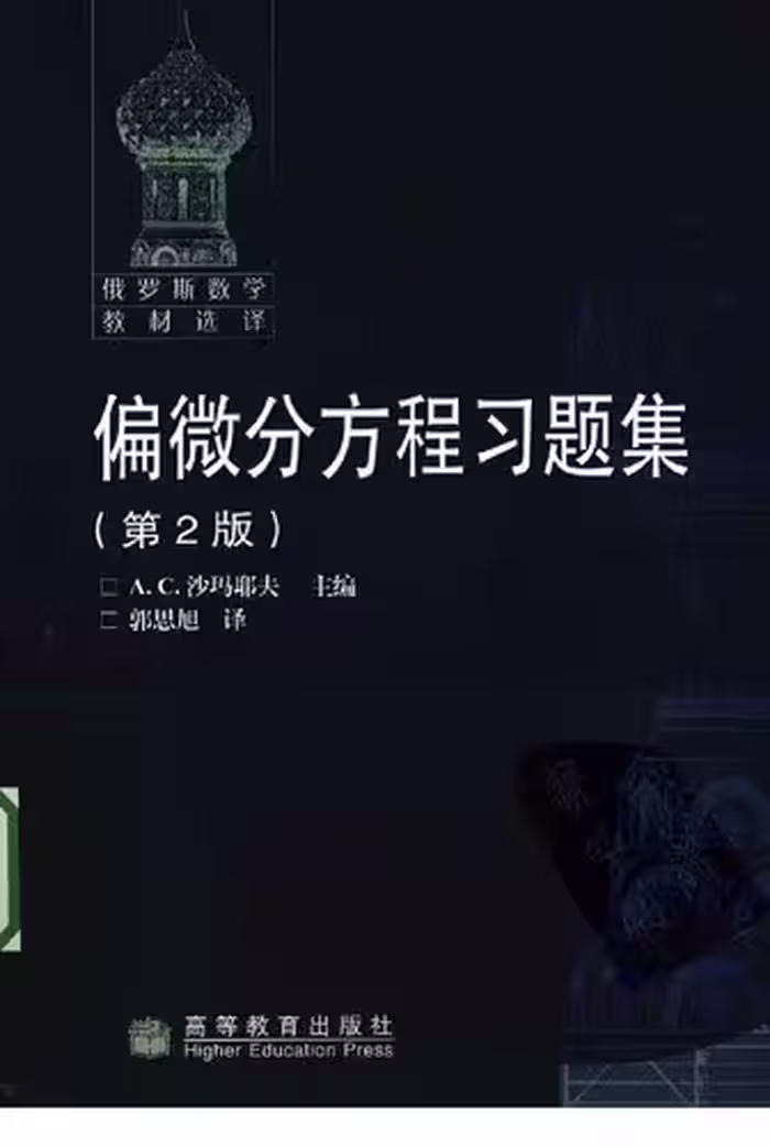 خرید و دانلود نسخه کامل کتاب 偏微分方程习题集