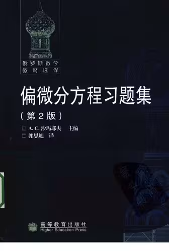 خرید و دانلود نسخه کامل کتاب 偏微分方程习题集