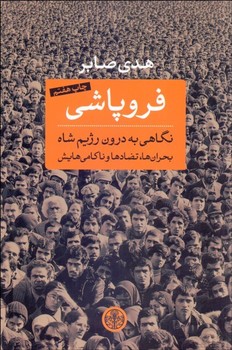 فروپاشی نگاهی به درون رژیم شاه | مرکز فرهنگی آبی