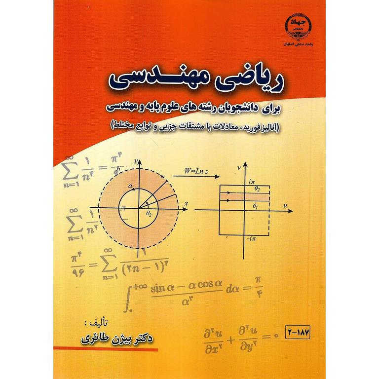 ریاضی مهندسی برای دانشجویان رشته های علوم پایه و مهندسی