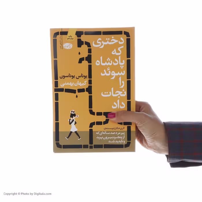 کتاب دختری که پادشاه سوئد را نجات داد اثر یوناس یوناسون نشر آموت