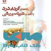 راهنمای گردن درد با تاکید بر تمرینات ورزشی نشر بامداد کتاب