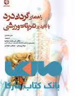 راهنمای گردن درد با تاکید بر تمرینات ورزشی نشر بامداد کتاب