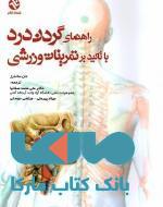 راهنمای گردن درد با تاکید بر تمرینات ورزشی نشر بامداد کتاب