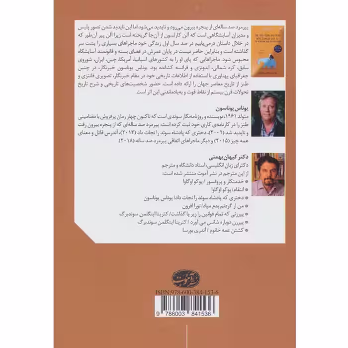 پیرمرد صد ساله ای که از پنجره بیرون رفت و ناپدید شد اثر یوناس یوناسون نشر آموت