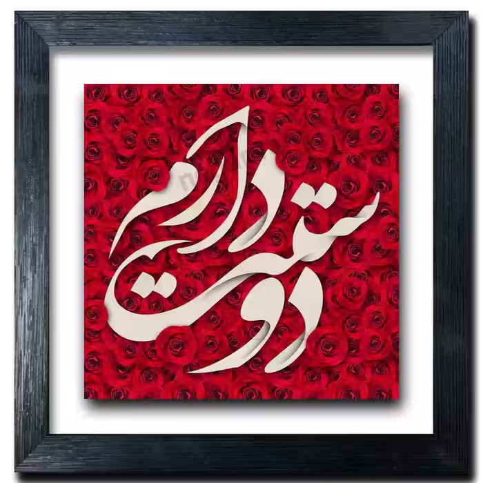 تابلو دوست دارم طرح  J 18