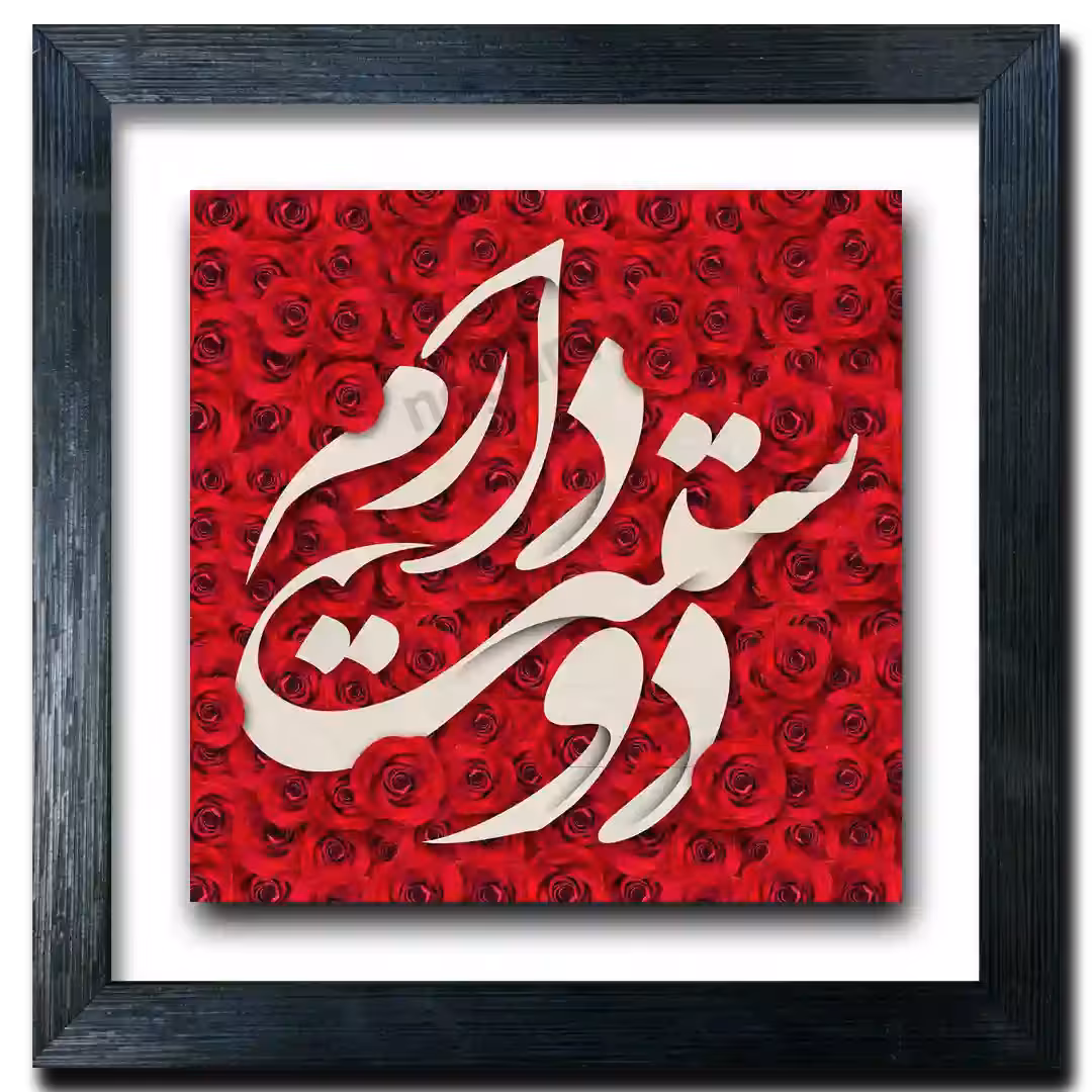تابلو دوست دارم طرح  J 18