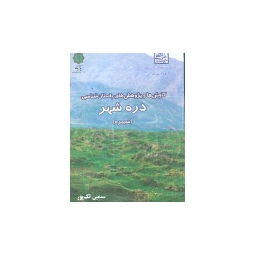 کتاب کاوشها و پژوهشهای باستانشناسی درهشهر (رحلی) اثر سیمین لک پور