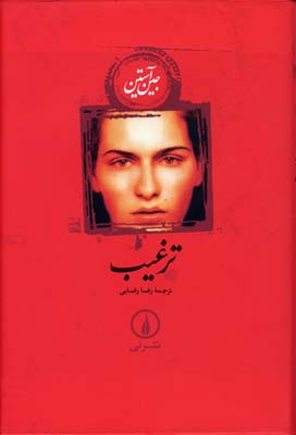 ترغیب(سلفون)نی