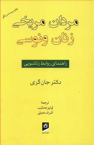 مردان مریخی زنان ونوسی/راهنمای روابط زناشویی