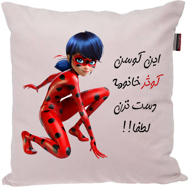 کوسن کودک مدبرتر مدل دخترکفشدوزکی طرح اسم کوثر