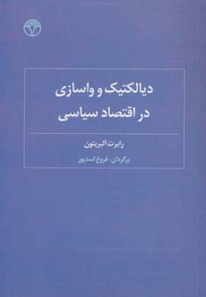 دیالکتیک و واسازی در اقتصاد سیاسی - ناشربوک | خرید آنلاین کتاب