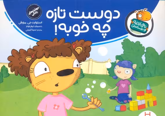 تامی الاغه و دوستانش: دوست تازه چه خوبه