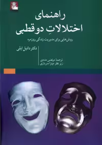 کتاب راهنمای اختلالات دوقطبی مهراندیش