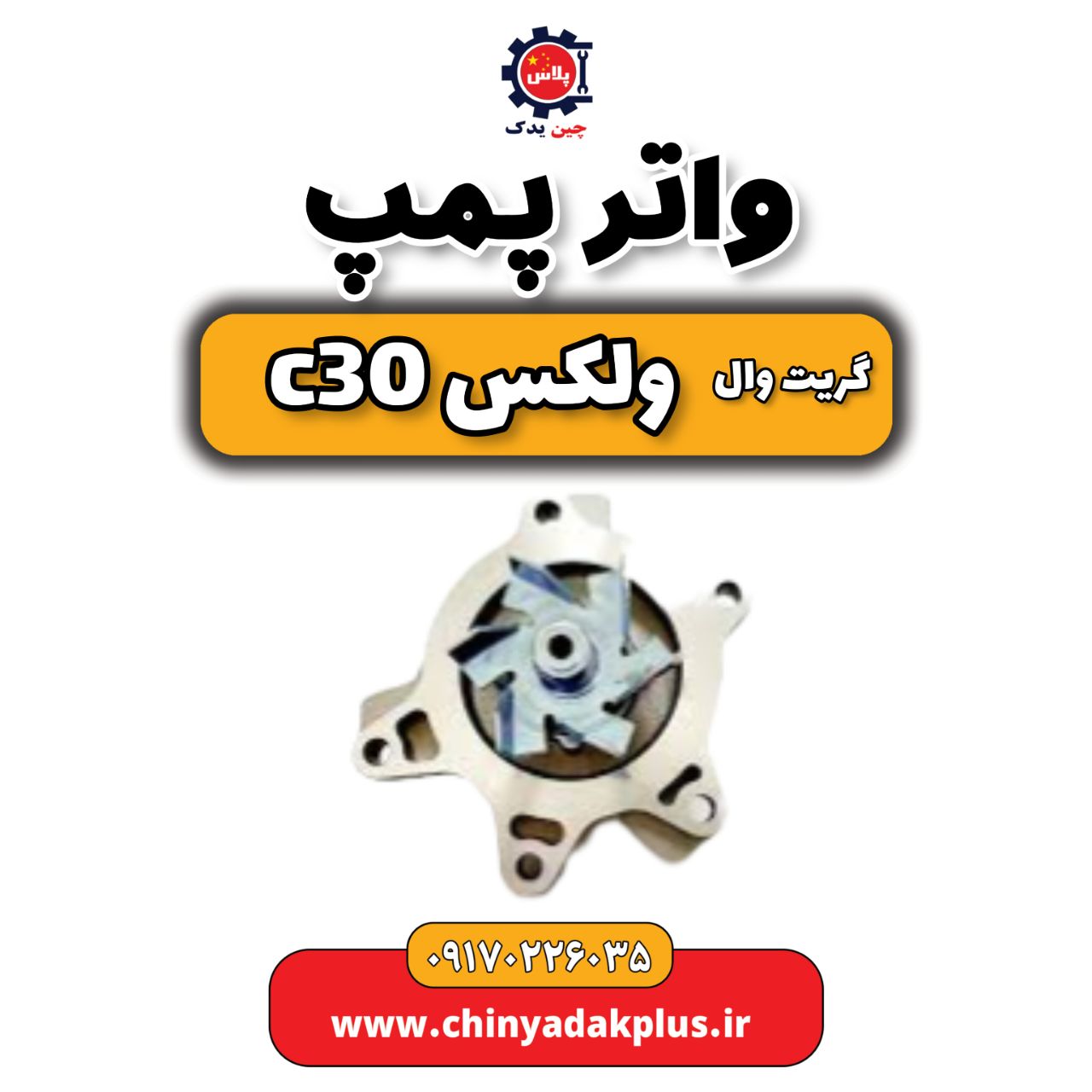 واتر پمپ گریت وال ولکس C30