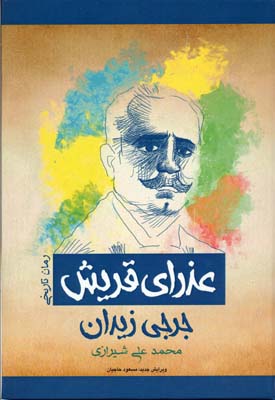 عذرای قریش (رمان تاریخی)