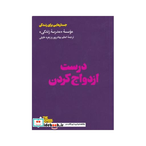 کتاب درست ازدواج کردن