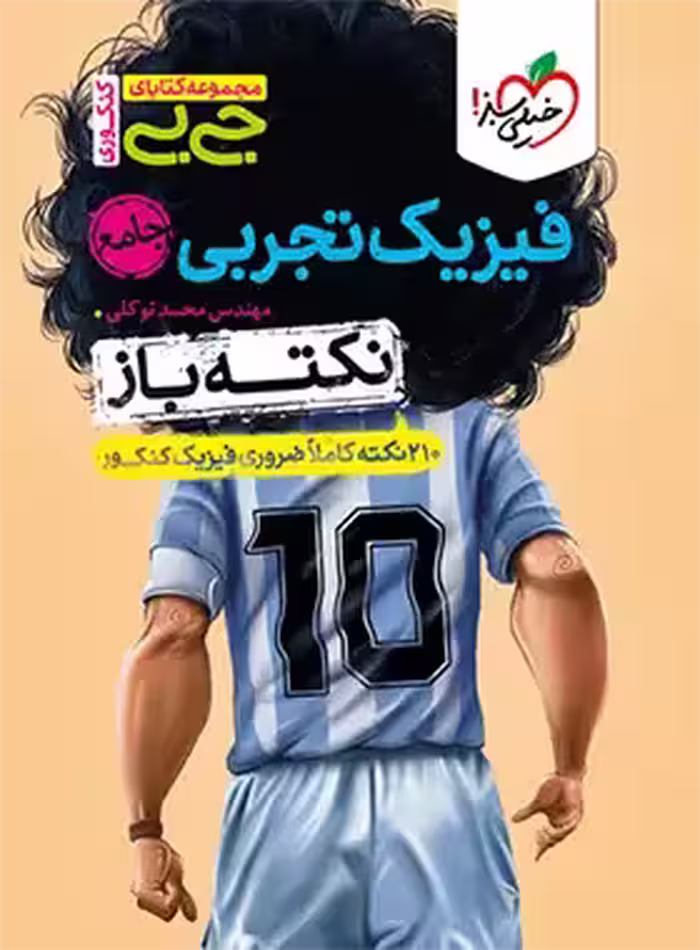 جیبی نکته باز فیزیک جامع تجربی خیلی سبز - چی بخونم