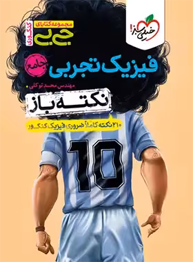 جیبی نکته باز فیزیک جامع تجربی خیلی سبز - چی بخونم