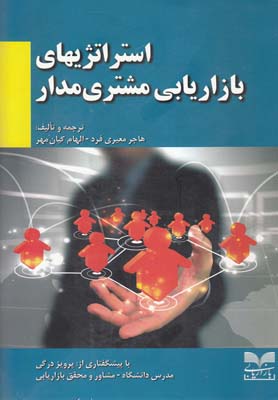 استراتژیهای بازاریابی مشتریمدار