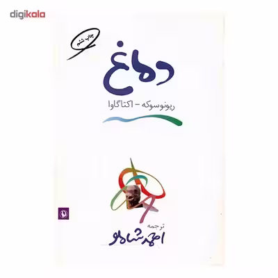 کتاب دماغ اثر ریونوسوکه اکتاگاوا