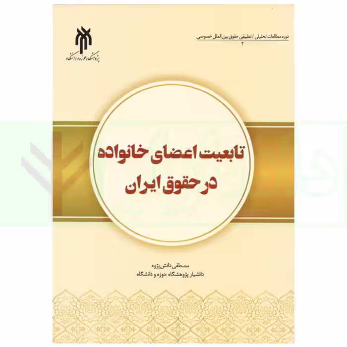 تابعیت اعضای خانواده در حقوق ایران | دانش پژوه