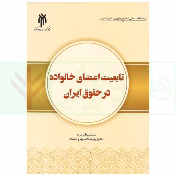 تابعیت اعضای خانواده در حقوق ایران | دانش پژوه