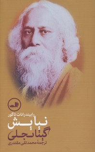 نیایش گیتانجلی