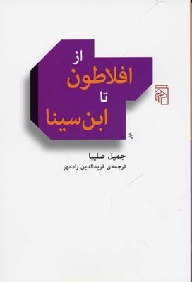 از افلاطون تا ابن سینا