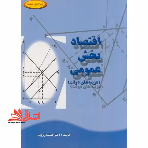 اقتصاد بخش عمومی هزینه های دولت - فروشگاه کتاب اشراق