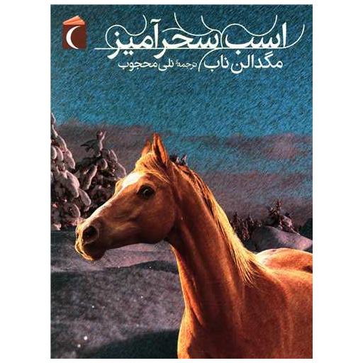 کتاب اسب سحرآمیز اثر مگدالن ناب
