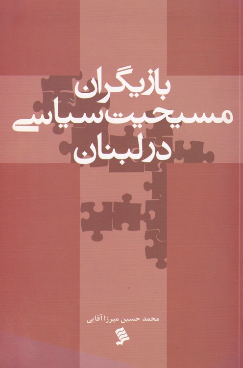 خرید کتاب بازیگران مسیحیت سیاسی در لبنان — کتابسرای طه