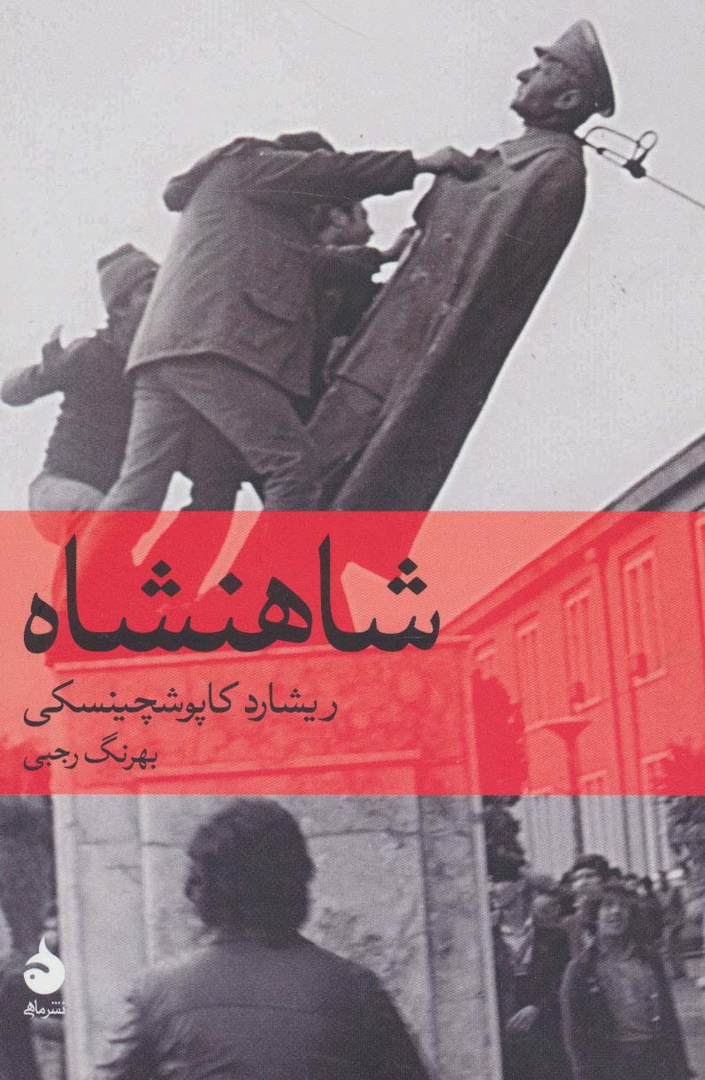 شاهنشاه - ناشربوک | خرید آنلاین کتاب