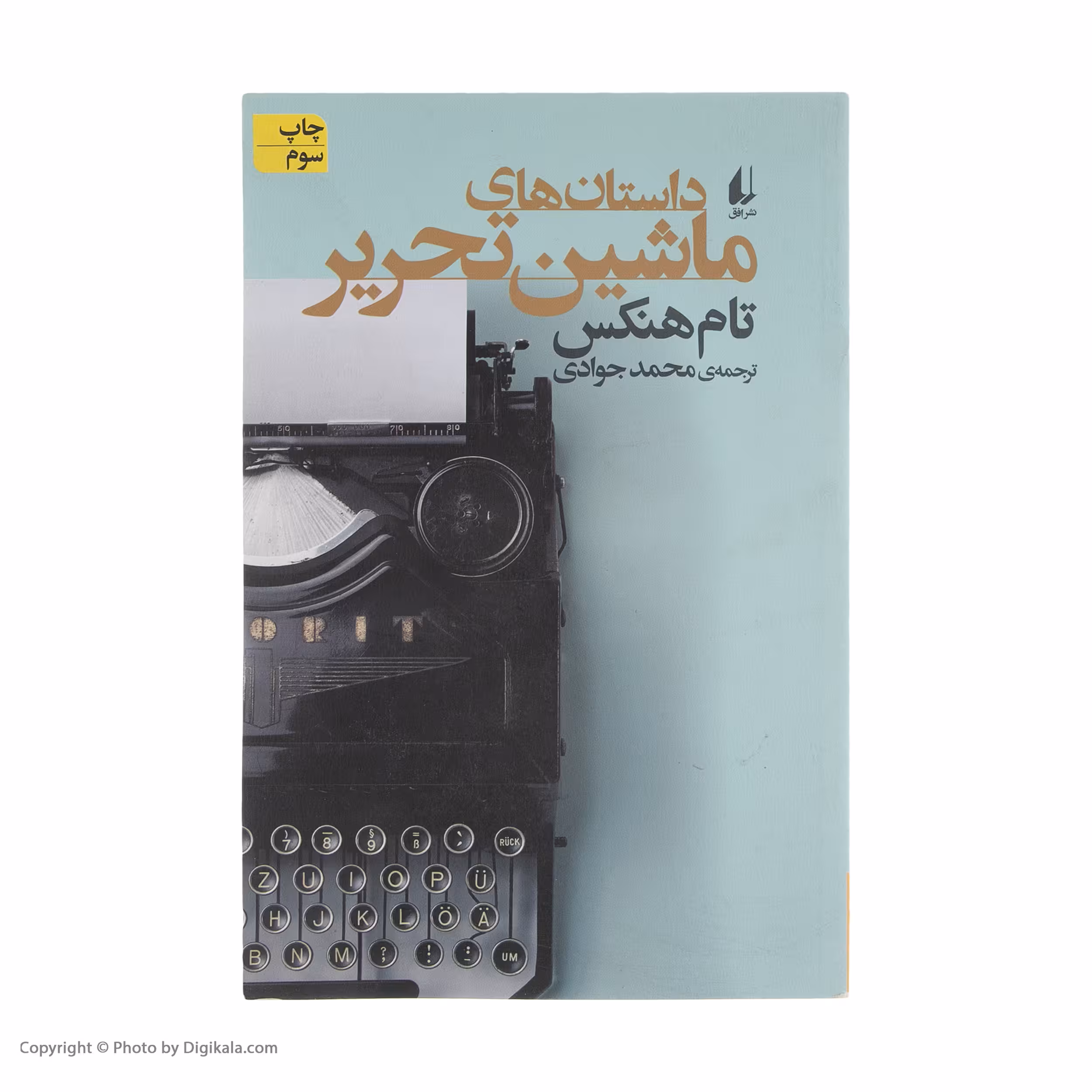 کتاب داستان های ماشین تحریر اثر تام هنکس نشر افق