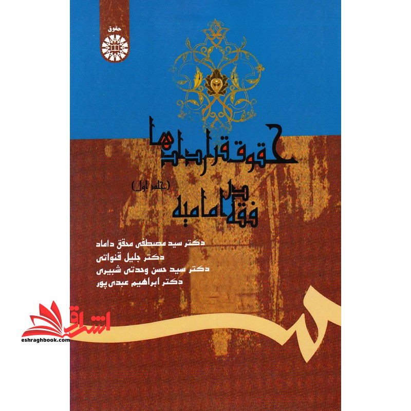 حقوق قراردادها در فقه امامیه (با تجدید نظر و اضافات) - فروشگاه کتاب اشراق