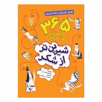 کتاب شیرین تر از شکر فصل تابستان با 95 داستان اثر ابوالفضل هادی منش نشر جمال