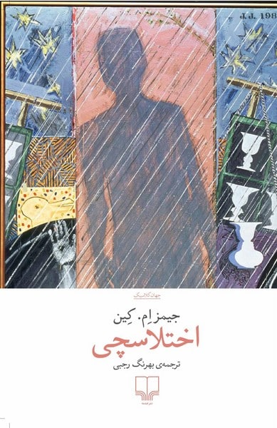 اختلاسچی - کتابفروشی کوچه کتاب