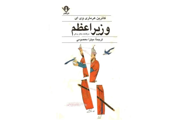 کتاب وزیر اعظم سرگذشت جعفر برمکی - کتابخانه مجازی واتیکان