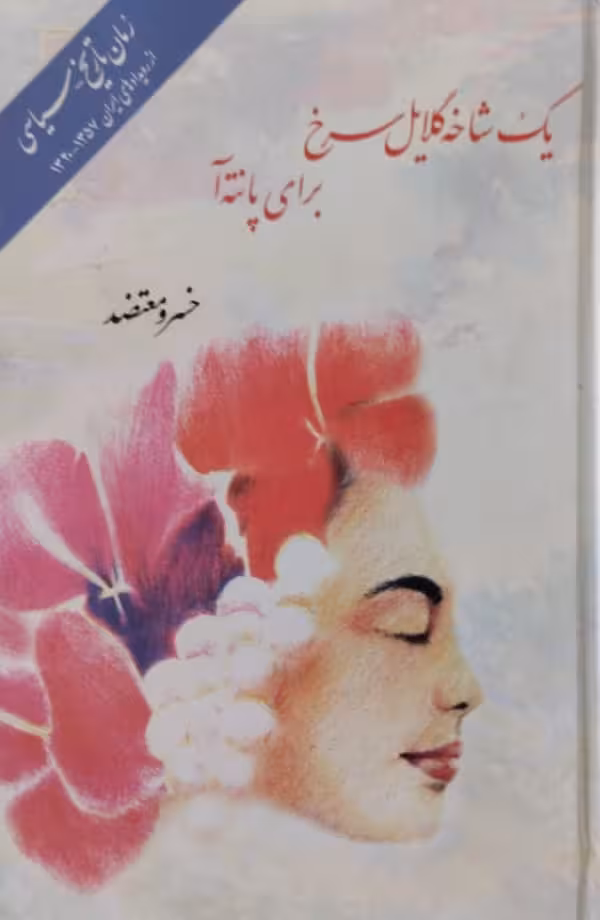 یک شاخه گلایل سرخ برای پانته آ | خسرو معتضد