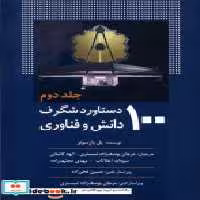 قیمت و خرید کتاب 100دستاورد شگرف دانش و فناوری جلد2 سبزان | ایده بوک