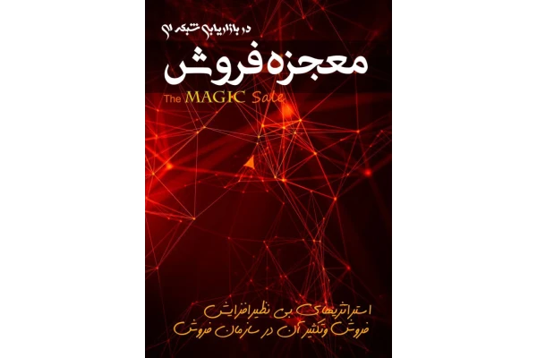 کتاب معجزه فروش در بازاریابی شبکه ای - کتابخانه مجازی واتیکان
